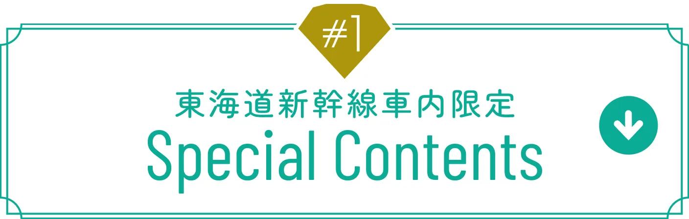 車内限定スペシャルコンテンツ