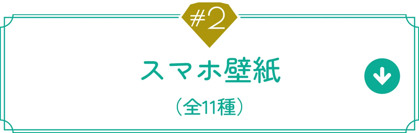スマホ壁紙（全11種）