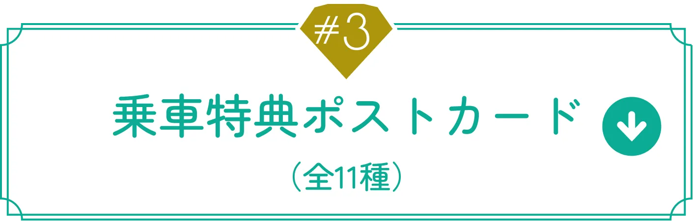 ポストカード（全11種）