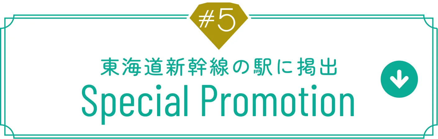 プロモーション