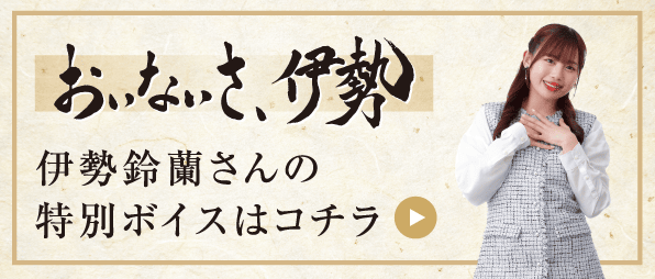 伊勢鈴蘭さんの特別ボイスはコチラ
