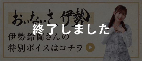 伊勢鈴蘭さんの特別ボイスはコチラ