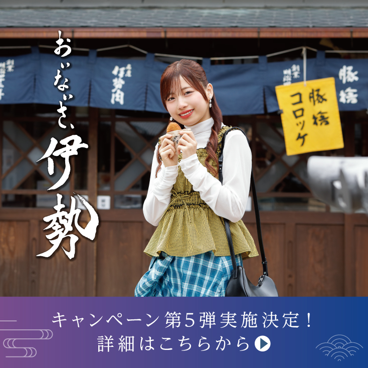 第2弾！おいないさ、伊勢｜推し旅公式サイト｜JR東海