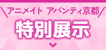 アニメイト アバンティ京都　特別展示