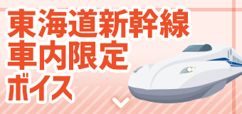 東海道新幹線車内限定ボイス