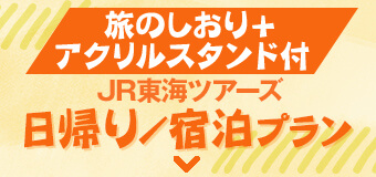 JR東海ツアーズ 日帰り／宿泊プラン