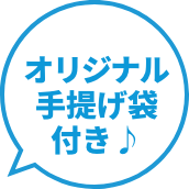 オリジナル手提げ袋付き♪