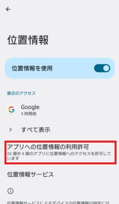 アプリへの位置情報の利用許可