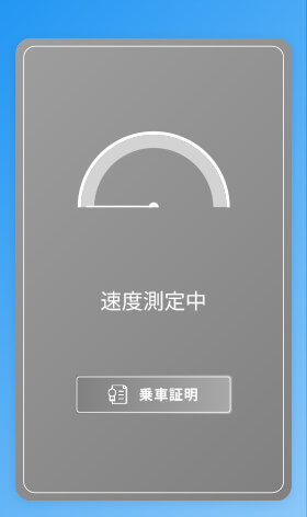 速度測定中