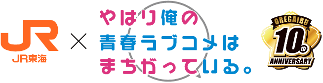 JR東海×俺ガイル