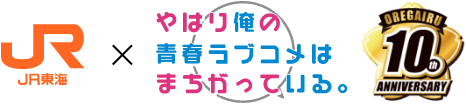 JR東海×俺ガイル