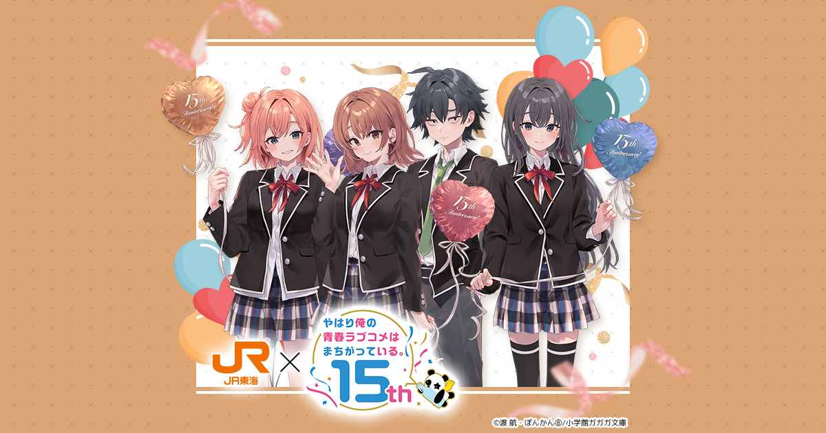 JR東海✕やはり俺の青春ラブコメはまちがっている。｜推し旅公式サイト