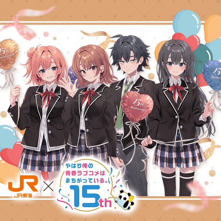 JR東海✕やはり俺の青春ラブコメはまちがっている。