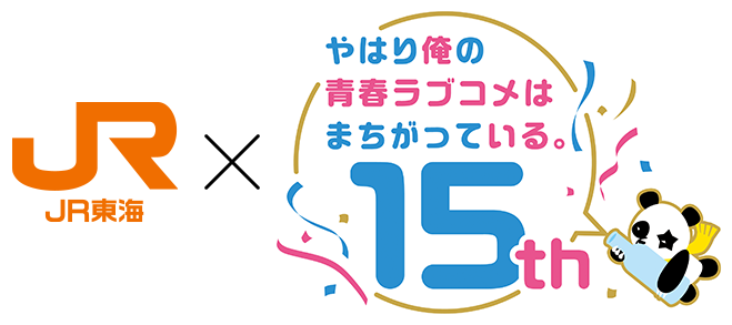 JR東海✕やはり俺の青春ラブコメはまちがっている。