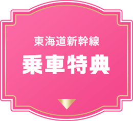東海道新幹線 乗車特典