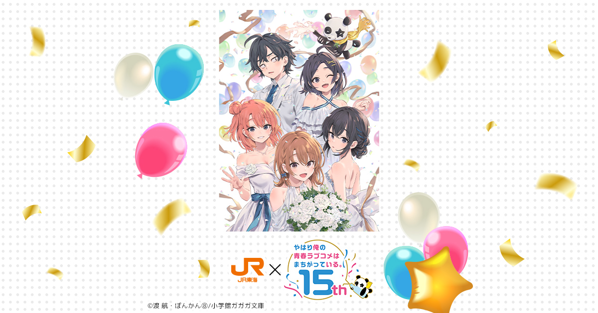 JR東海✕やはり俺の青春ラブコメはまちがっている。｜推し旅公式サイト