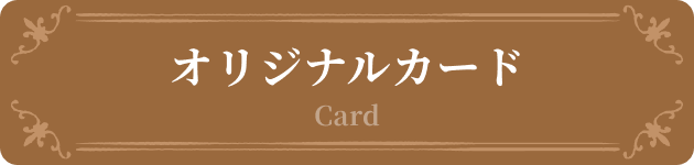 オリジナルカード