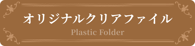 オリジナルクリアファイル