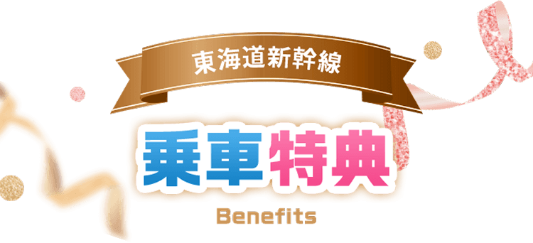 東海道新幹線 乗車特典