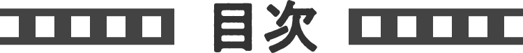 目次