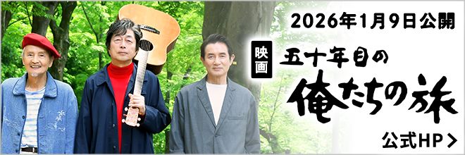 五十年目の俺たちの旅 公式HP