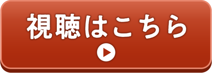 視聴はこちら