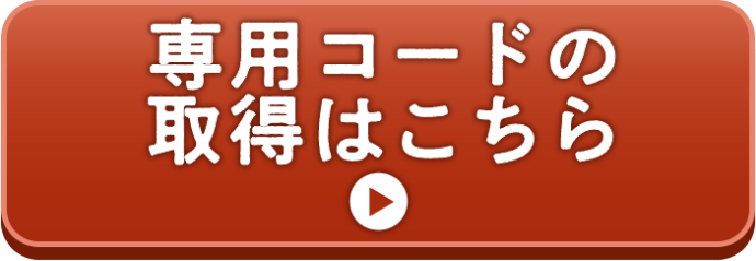 専用コードの取得はこちら