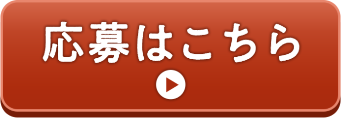 応募はこちら