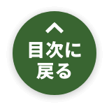 目次に戻る