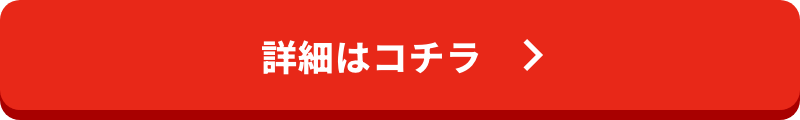 詳細はコチラ