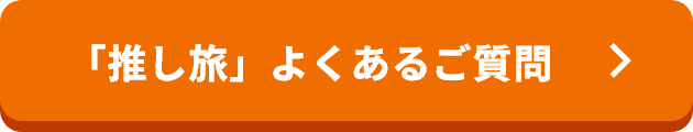 「推し旅」よくあるご質問
