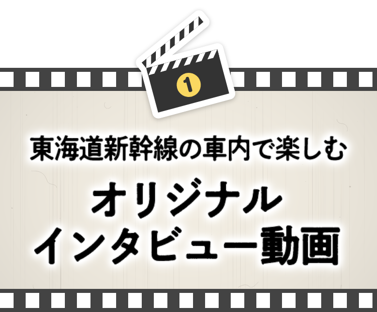 オリジナルインタビュー動画