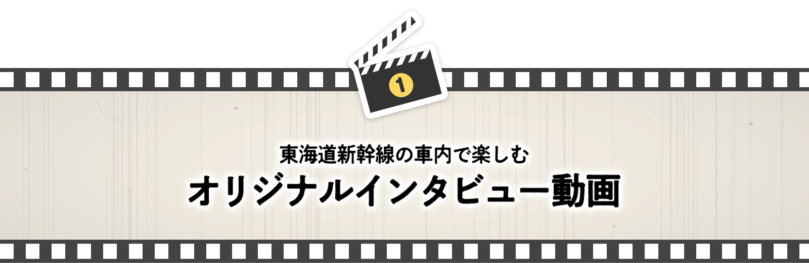 オリジナルインタビュー動画