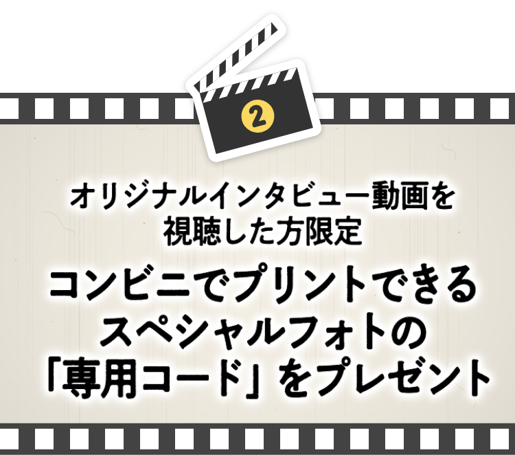 コンビニでプリントできるスペシャルフォトの「専用コード」をプレゼント