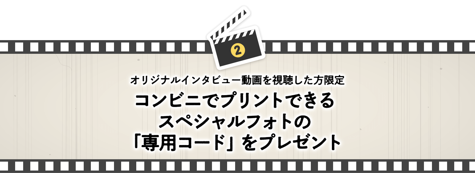 コンビニでプリントできるスペシャルフォトの「専用コード」をプレゼント