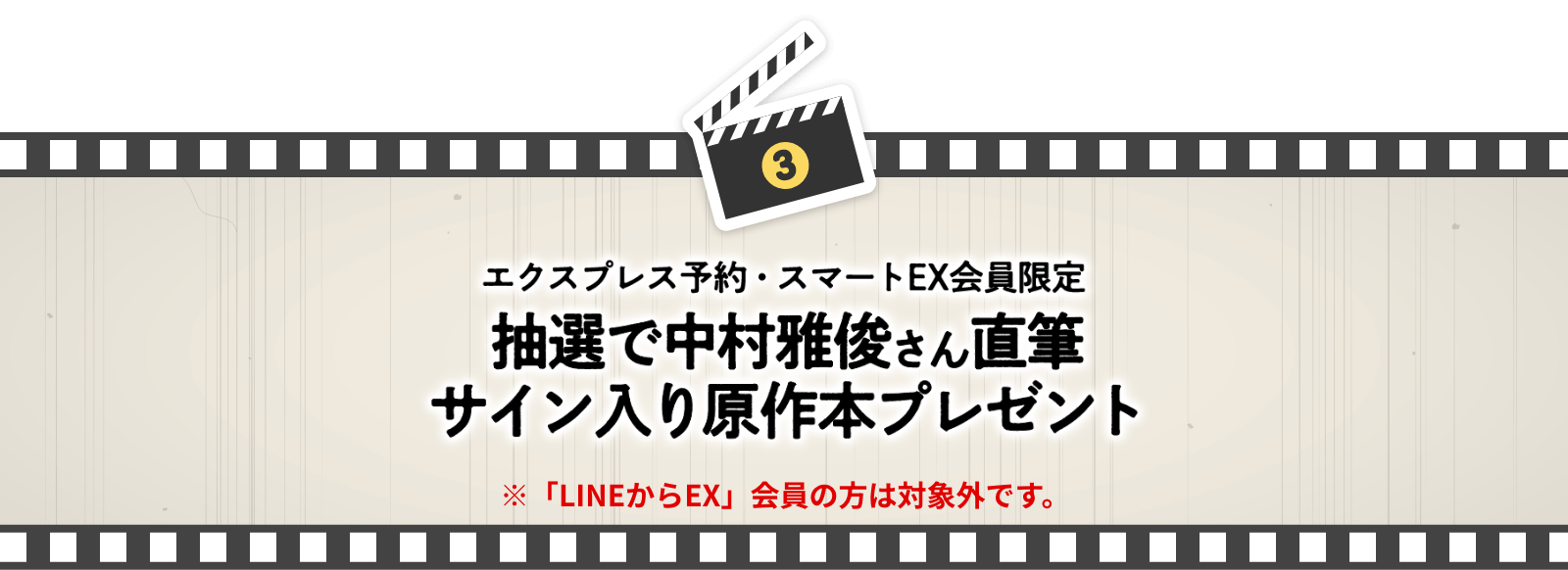 抽選で中村雅俊さん直筆サイン入り原作本プレゼント