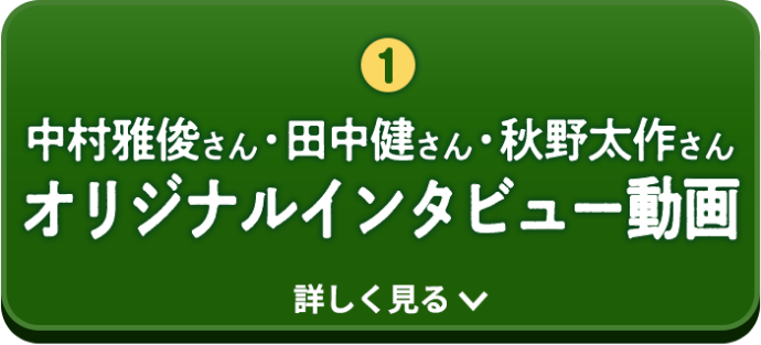オリジナルインタビュー動画