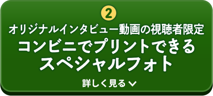 スペシャルフォト