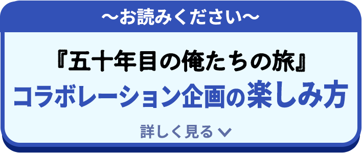 コラボレーション企画の楽しみ方