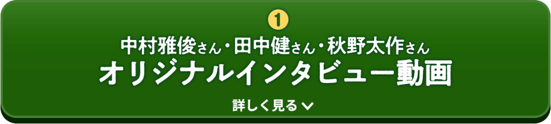 オリジナルインタビュー動画