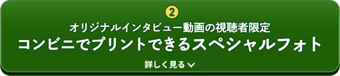 スペシャルフォト