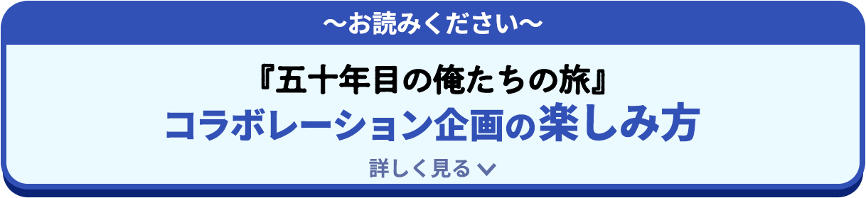 コラボレーション企画の楽しみ方