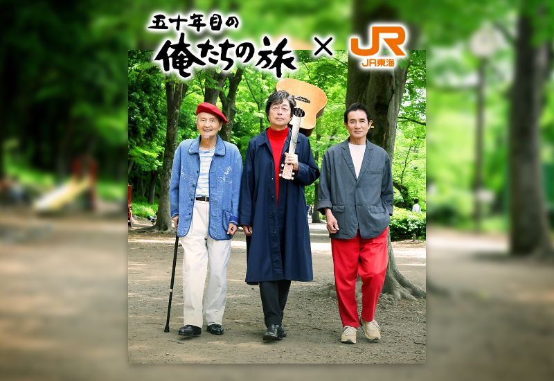 五十年目の俺たちの旅