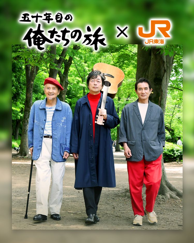 五十年目の俺たちの旅