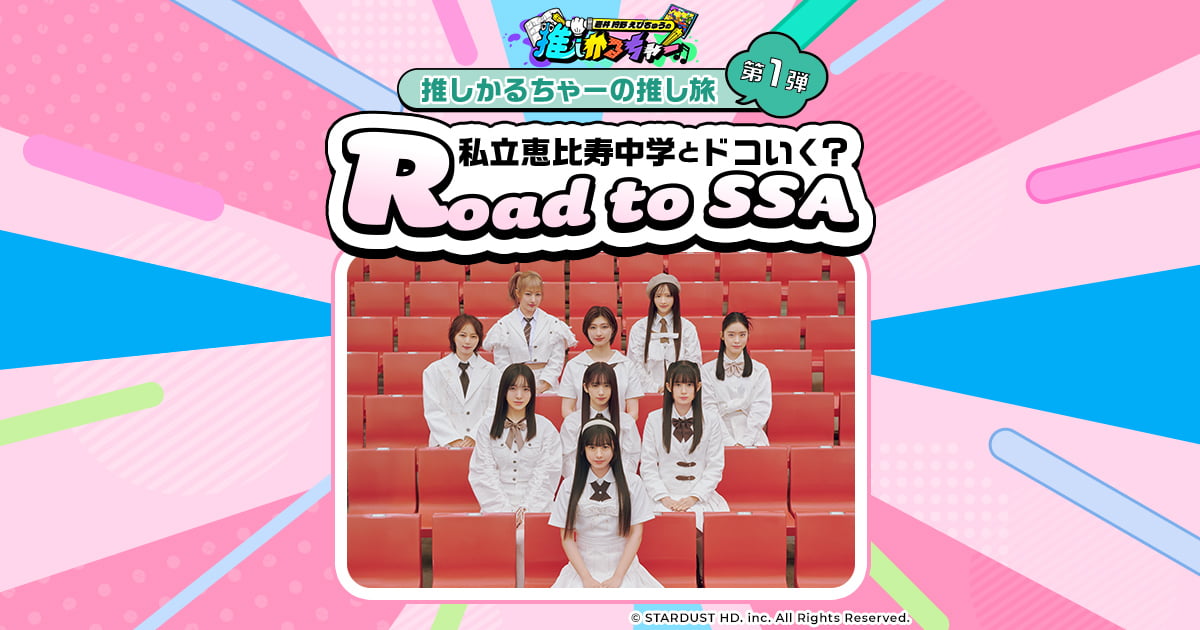 推しかるちゃーの推し旅第1弾 私立恵比寿中学とドコいく？Road
