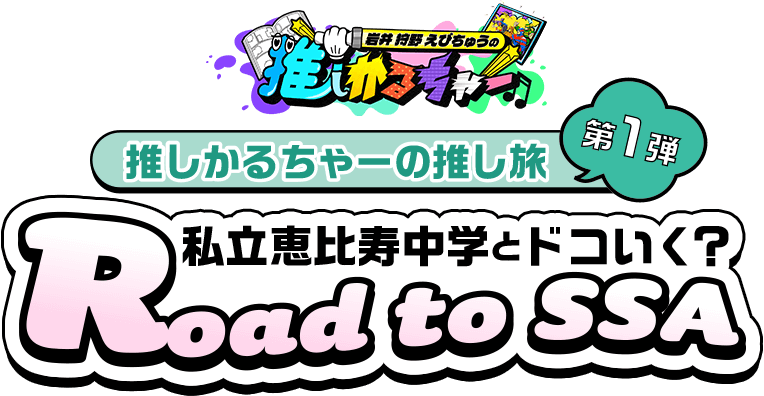 推しかるちゃーの推し旅第1弾 私立恵比寿中学とドコいく？Road to SSA