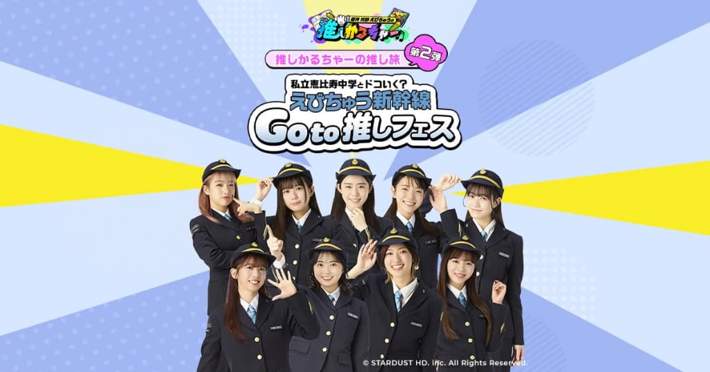 推し旅　エビ中　当選セット　私立恵比寿中学 推しかるちゃーの推し旅第2弾 私立恵比寿中学とドコいく？えび