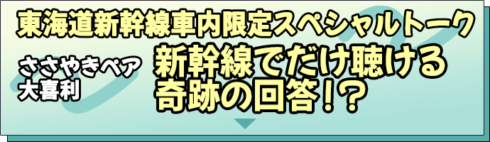 東海道新幹線車内限定スペシャルトーク ささやきペア大喜利 新幹線でだけ聴ける奇跡の回答！？