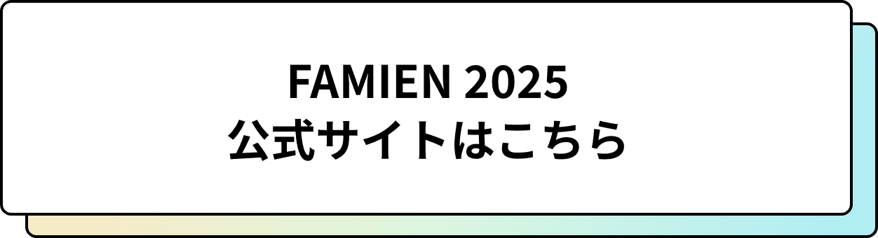 FAMIEN 2025 公式サイトはこちら