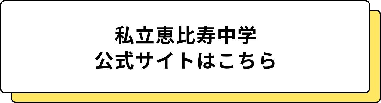 私立恵比寿中学公式サイトはこちら